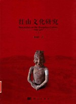 红山文化研究 下
