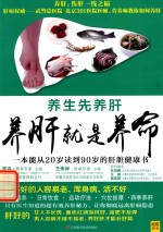 养肝就是养命 一本能从20岁读到90岁的肝脏健康书