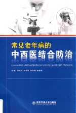 常见老年病的中西医结合防治