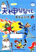 天神帮帮忙 第1册 偶像蓝豹侠