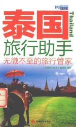 泰国旅行助手 无微不至的旅行管理