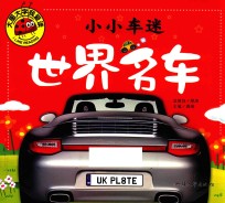 小小车迷 世界名车