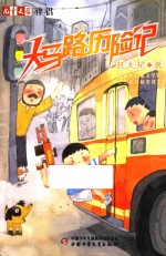 大马路历险记