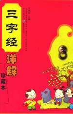 三字经详解珍藏本