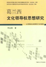 葛兰西文化领导权思想研究 从思想政治教育权力的视角
