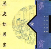 吴友如画宝 1