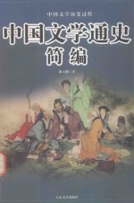 中国文学通史简编 4