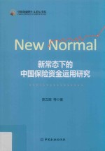 新常态下的中国保险资金运用研究