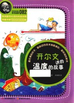 开尔文讲的温度的故事