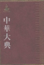 中华大典 医药卫生典 医学分典 眼科总部