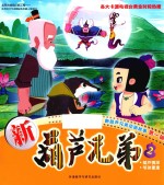 新葫芦兄弟 2