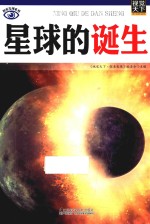 星球的诞生