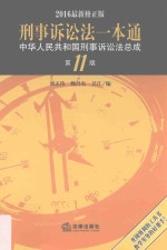 刑事诉讼法一本通 中华人民共和国刑事诉讼法总成 第11版 最新修正版 2016版