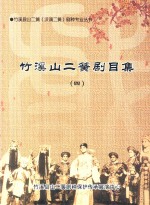 竹溪山二簧剧目集 4