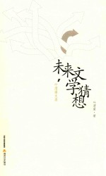 未来文学猜想 叶渭渠文录