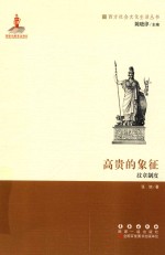 高贵的象征 纹章制度