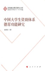 中国大学生资助体系德育功能研究
