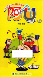 阿U精选漫画集 阿U 14