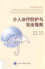 介入诊疗防护与安全指南