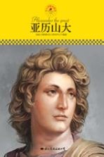 中小学课本里的名人传记丛书 亚历山大