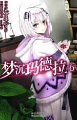 梦沉玛德拉 6