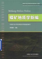 煤矿地质学新编