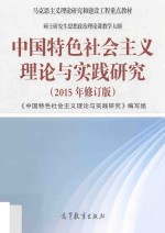 中国特色社会主义理论与实践研究 2015版 修订版