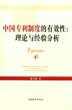中国专利制度的有效性 理论与经验分析