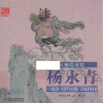 大师绘本馆 杨永青 八仙过海 铁拐李巧惩渔霸 汉钟离蒙冤修道