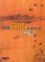 中国巨匠美术丛书 林良