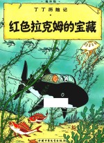 红色红拉姆的宝藏