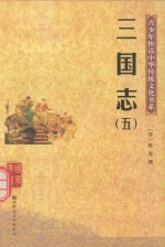 青少年快读中华传统文化书系 三国志 5
