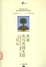 共读共写共同生活 新教育实验年鉴 2007-2008