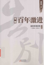 告别百年激进 温铁军演讲录 2004-2014 上卷