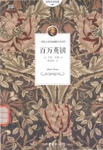 世界文学名著 百万英镑
