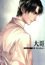 大哥 上