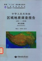 中华人民共和国区域地质调查报告 比例尺1:250000 申扎县幅 H45C002004