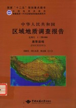 中华人民共和国区域地质调查报告 比例尺1:250000 嘉黎县幅 H46C002003