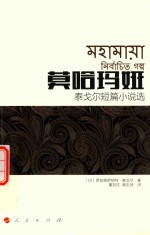莫哈玛娅 泰戈尔短篇小说选