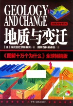 图解版十万个为什么 地质与变迁