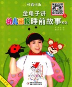 金龟子讲《幼儿画报》睡前故事系列 3