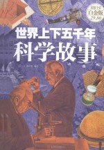 世界上下五千年科学故事 超值全彩白金版