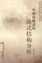 中国传统音乐曲式结构分析