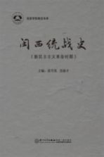 闽西统战史 新民主主义革命时期