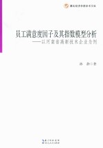 湖北经济学院学术文库 员工满意度因子及其指数模型分析 以河南省高新技术企业为例