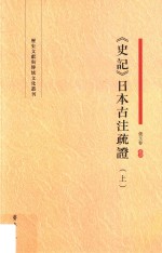 《史记》日本古注疏证 上