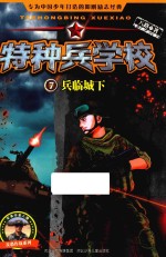 特种兵学校 兵临城下