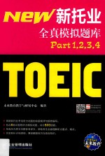 新托业全真模拟题库 Part1+2+3+4