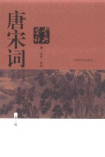 唐宋词鉴赏辞典 唐、五代、北宋 上