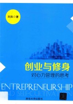 创业与修身 对心力管理的思考
